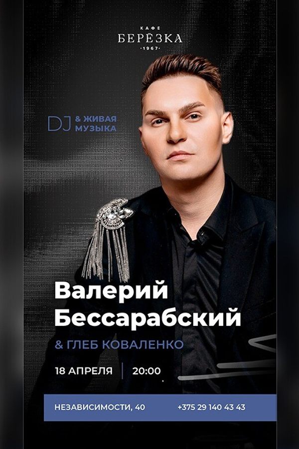 Живая музыка и dj в кафе-ресторане «Берёзка»