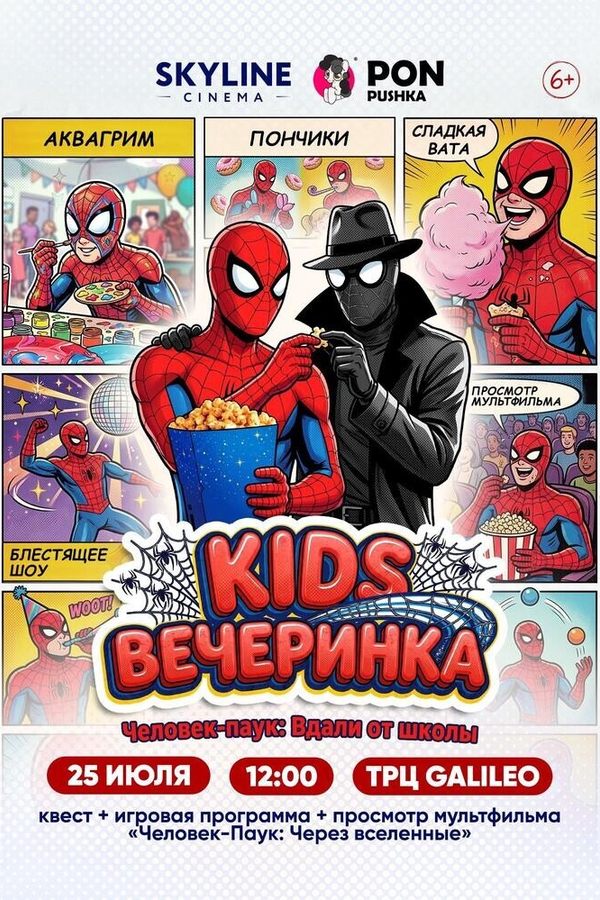 Kidsвечеринка «Человек-Паук: Вдали от школы»