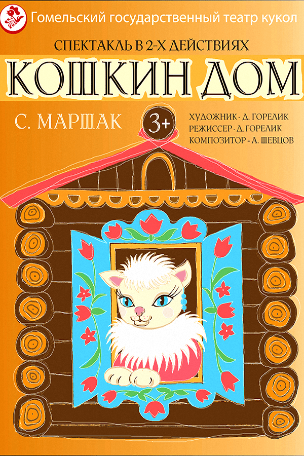 Спектакль «Кошкин дом»