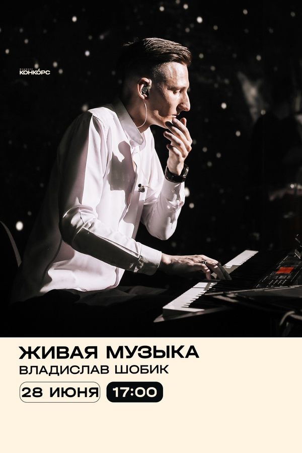 Выходные на Конкорсе. Пианист Владислав Шобик