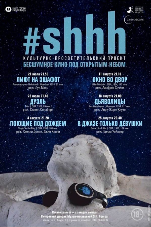 Культурно-просветительский проект «Бесшумное кино под открытым небом. #Shhh»