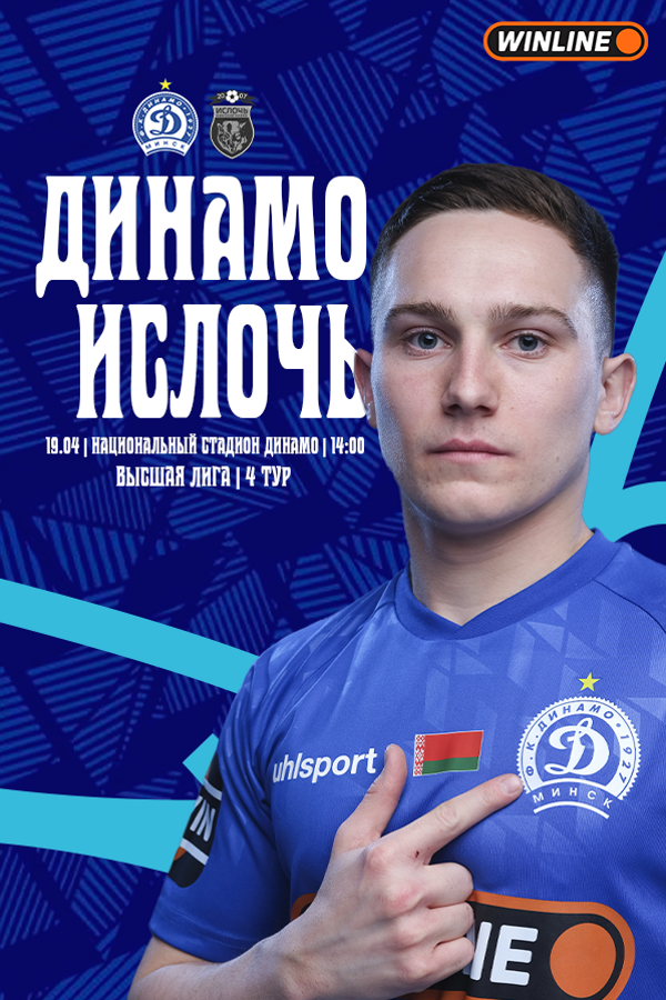 ФК «Динамо-Минск» — ФК «Ислочь»