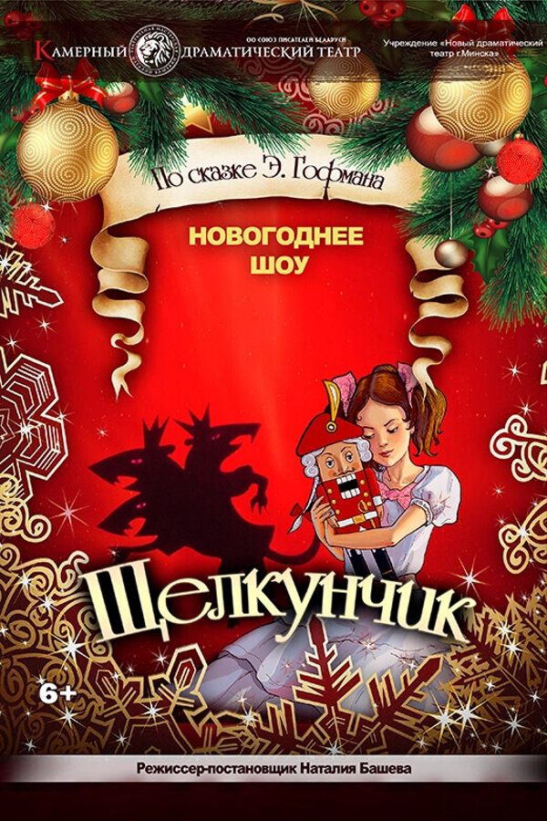 Спектакль «Щелкунчик»