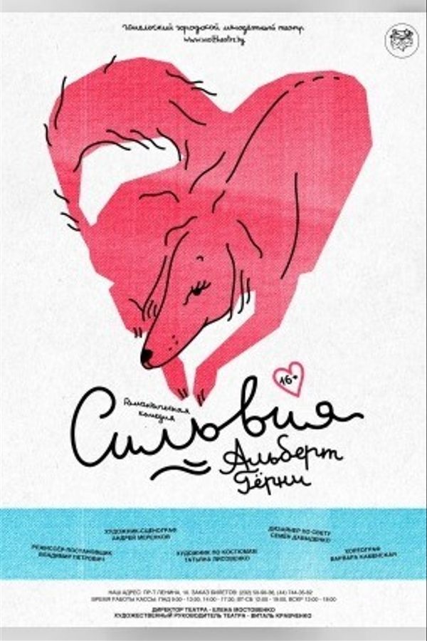 Спектакль «Сильвия»