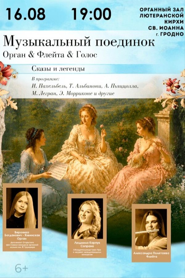 Концерт «Музыкальный поединок. Орган & Флейта & Голос. Сказы и легенды»