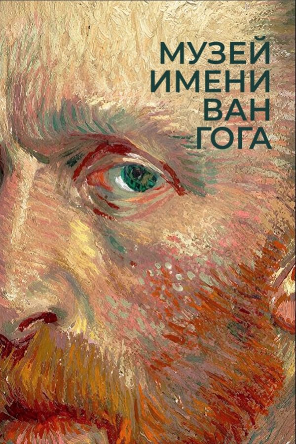 Посещение Музея имени Ван Гога