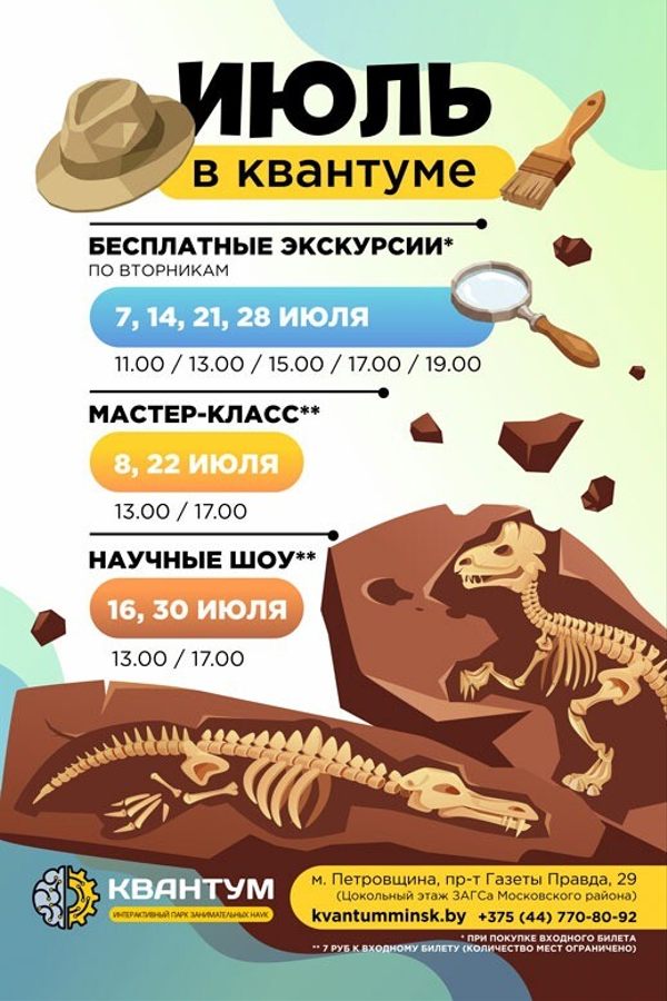 Июль в парке наук «Квантум»