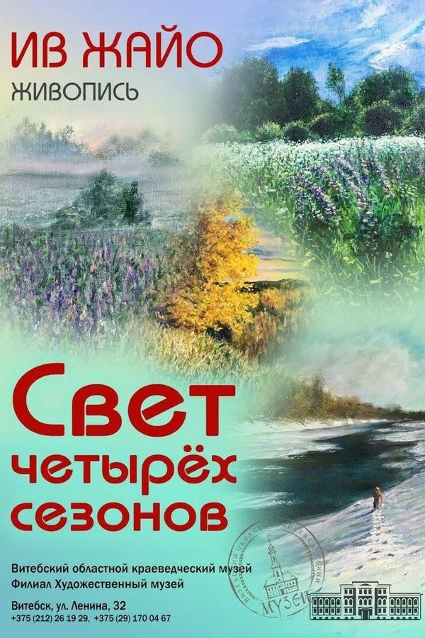 Выставка «Свет четырёх сезонов»