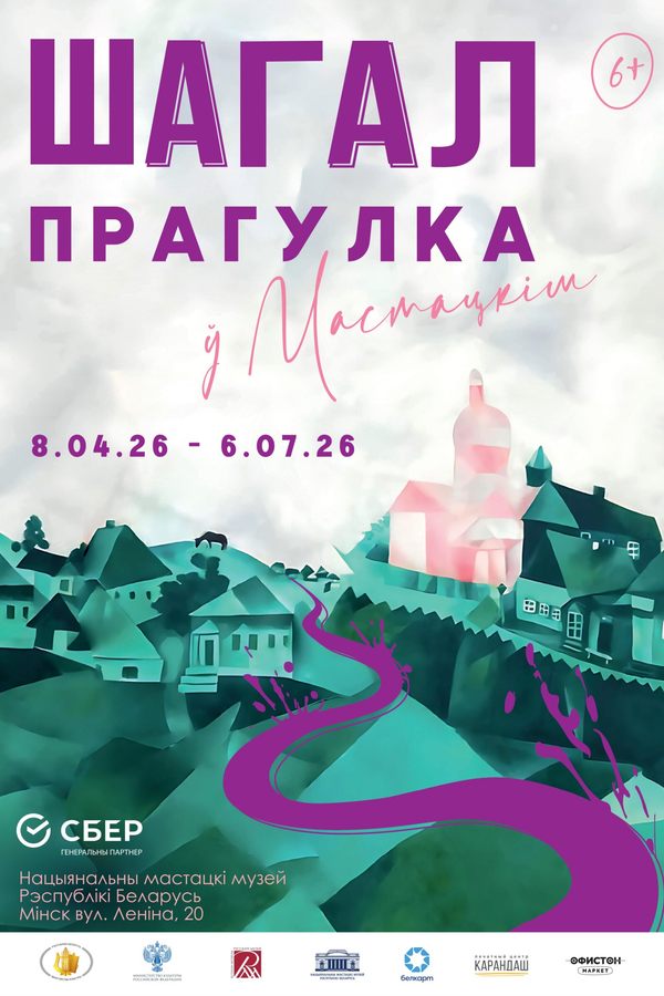 Выставка одного шедевра: «Прогулка» Марка Шагала