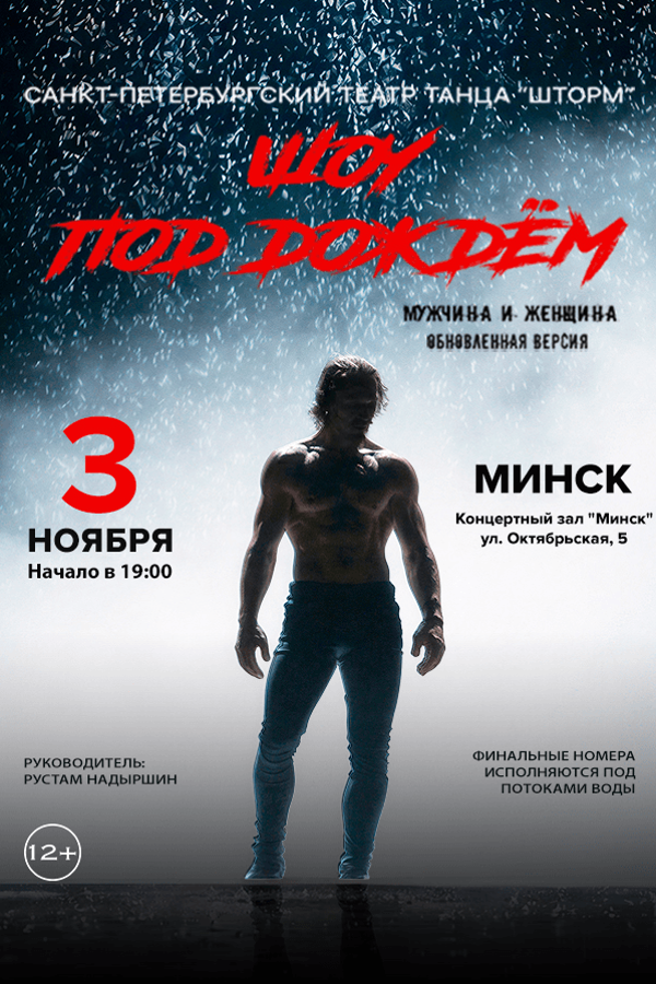 Шоу под дождем «Мужчина и женщина»