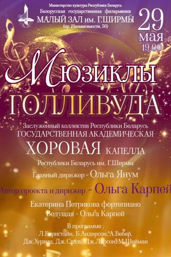 Концерт «‎Мюзиклы Голливуда»‎