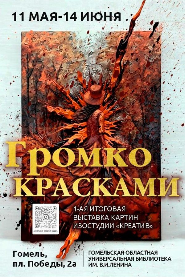Выставка «Громко красками»