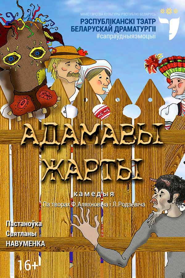 Спектакль «Адамавы жарты»