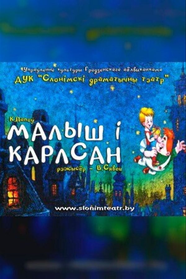 Спектакль «Малыш і Карлсан»