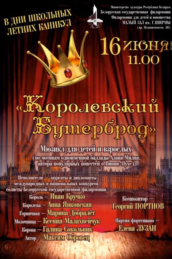 Спектакль «‎Королевский бутерброд»‎