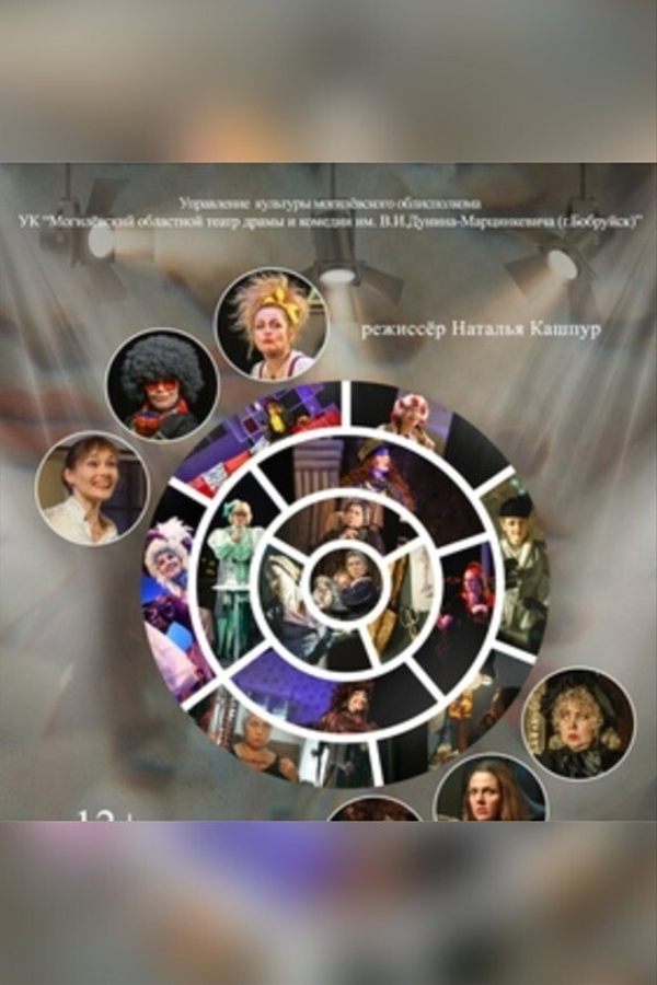 Спектакль «‎Гримёрка. Вот так и живём…»‎