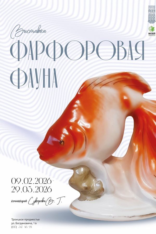 Выставочный проект «Фарфоровая фауна»