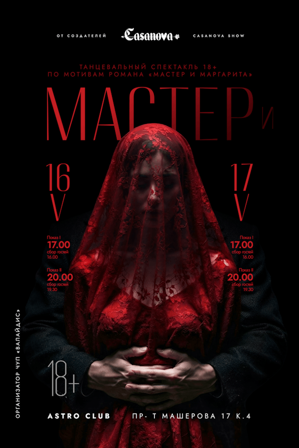 Танцевальный спектакль «‎Мастер и..»