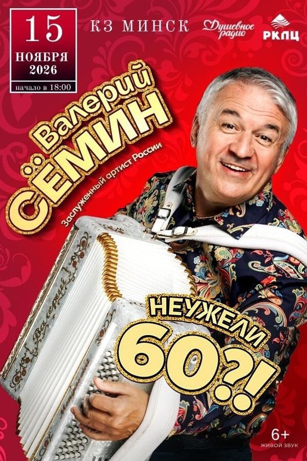Концерт Валерия Семина «Неужели 60!?»