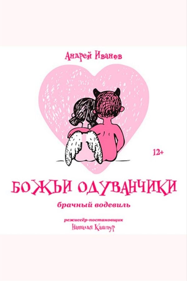 Спектакль «Божьи одуванчики‎»‎