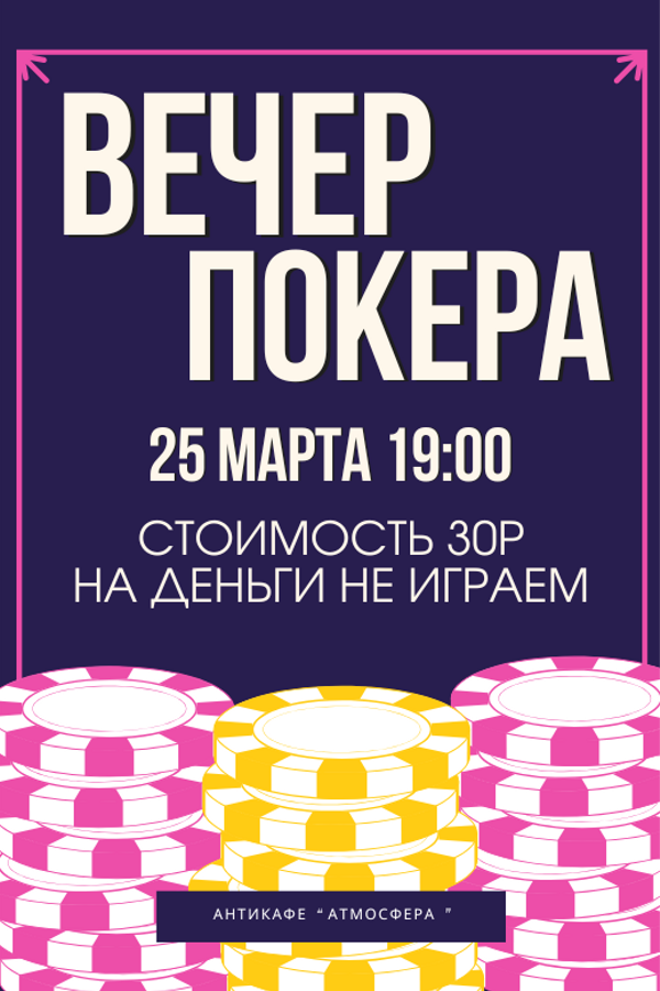 Играем в покер