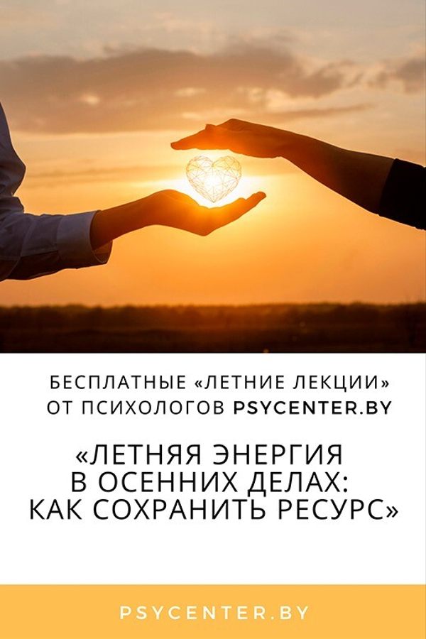 Лекция «Летняя энергия в осенних делах: как сохранить ресурсное состояние»