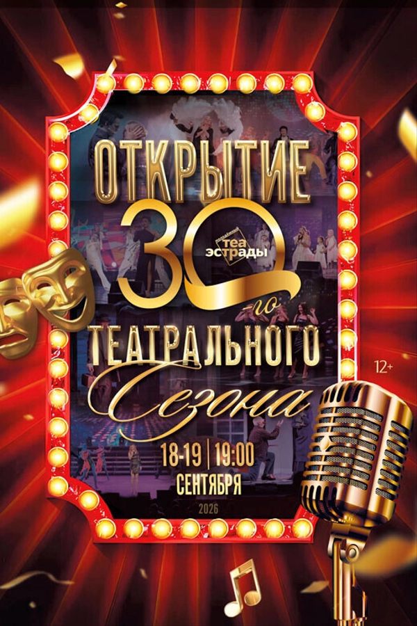 Гала-концерт «Открытие сезона»