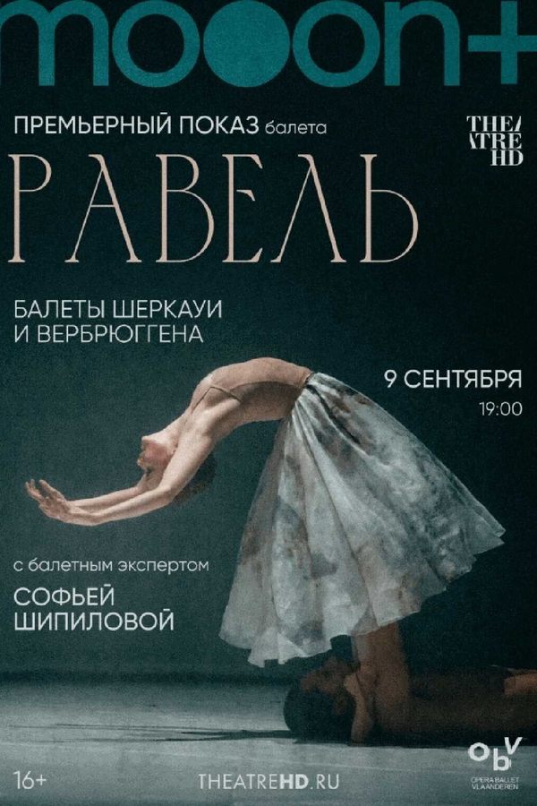 Равель: балеты Шеркауи и Вербрюггена. Премьера