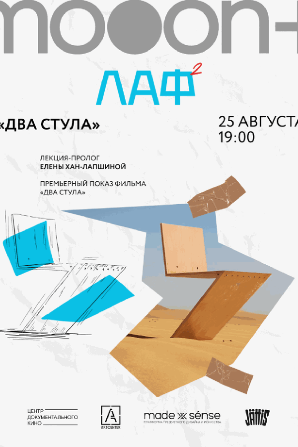 ЛАФ. Два стула. Премьера