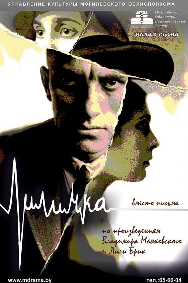 Спектакль «Лиличка‎»‎