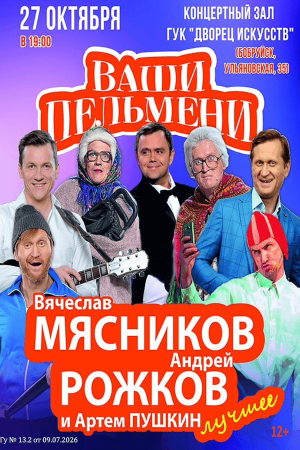 Концертное шоу «Ваши Пельмени»