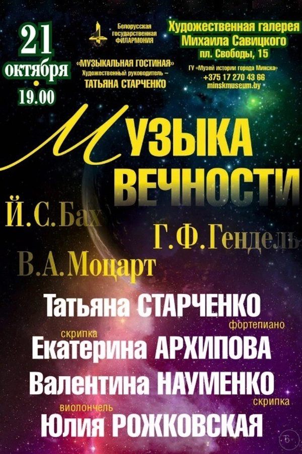 Концерт «Музыка вечности»