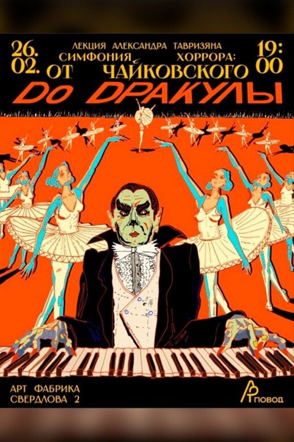 Лекция Александра Тавризяна «Симфония хоррора‎»‎