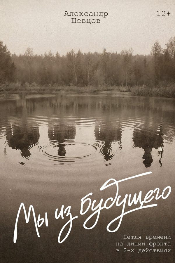Спектакль «Мы из будущего»