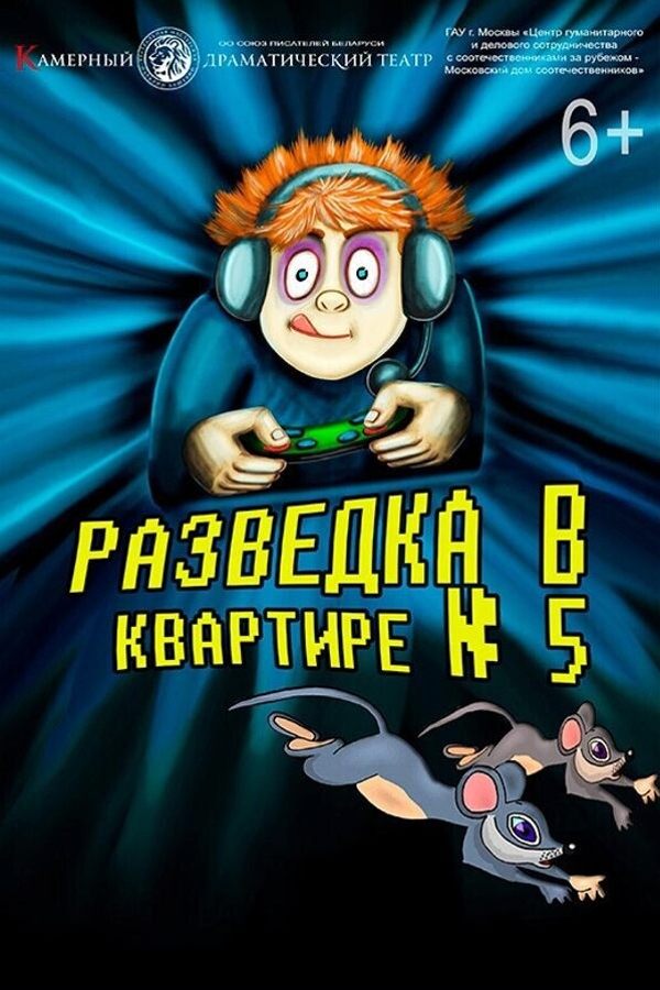 Спектакль «‎Разведка в квартире №5»