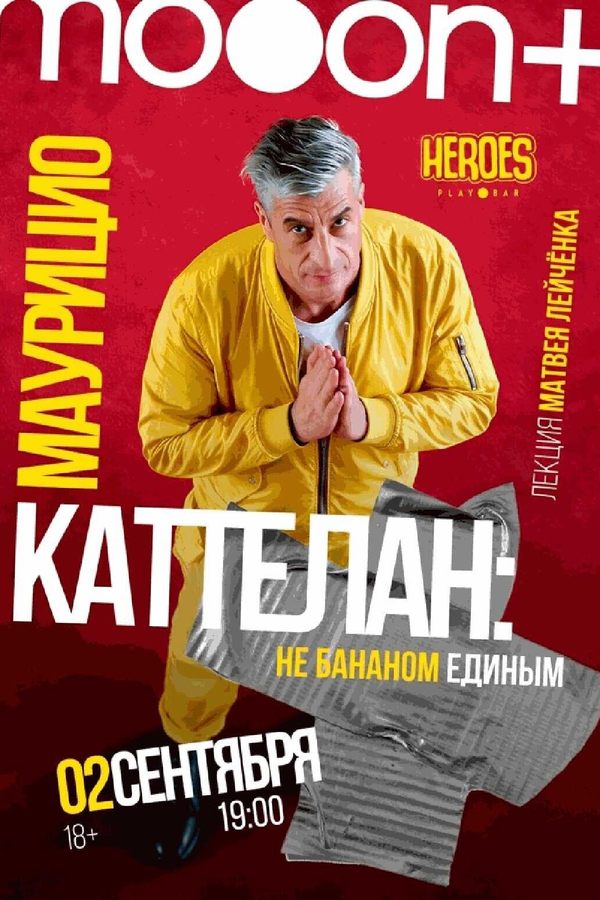 Маурицио Каттелан: не бананом единым