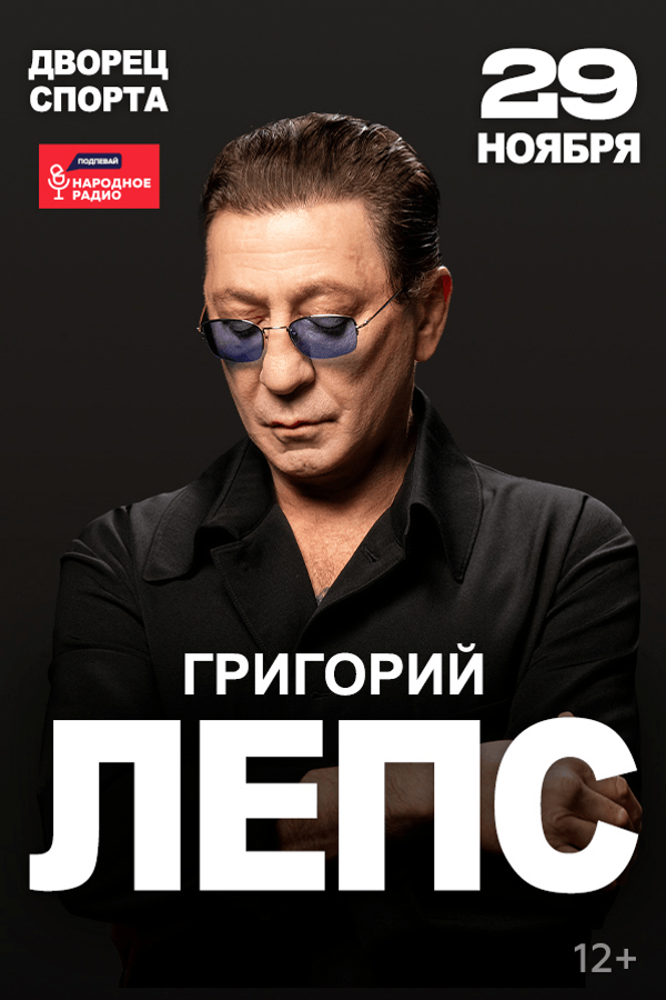 Концерт Григория Лепса