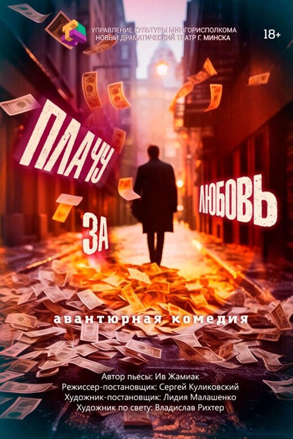 Спектакль «Плачу за любовь»