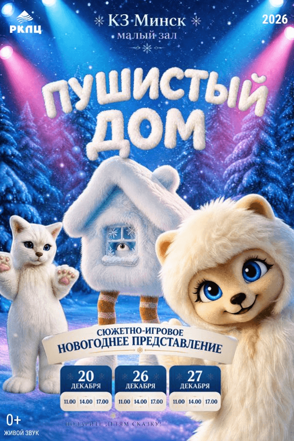 Спектакль «Пушистый дом»