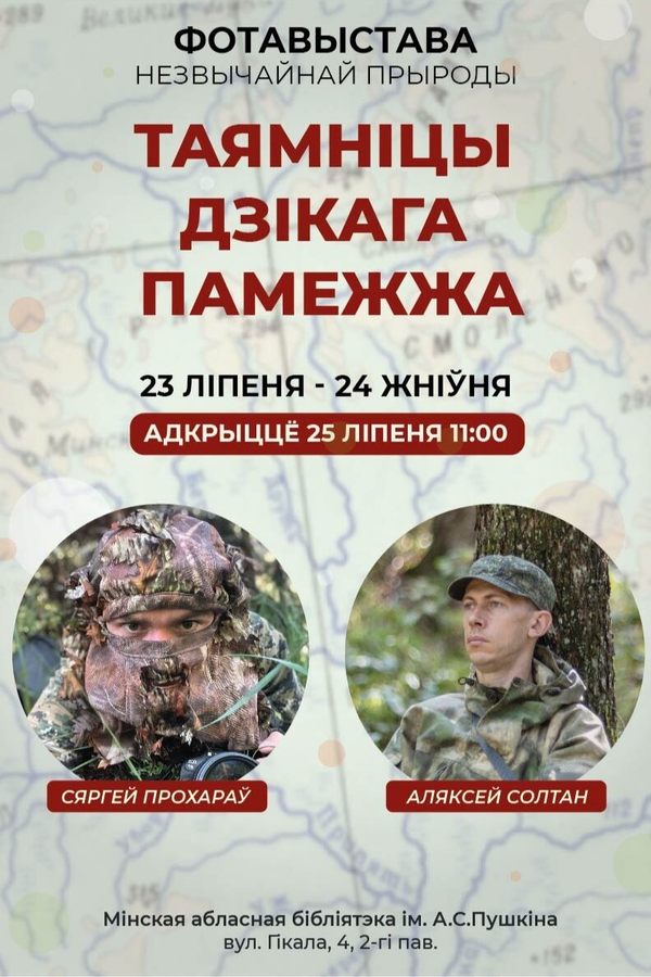Фотовыставка «Таямніцы дзікага памежжа»