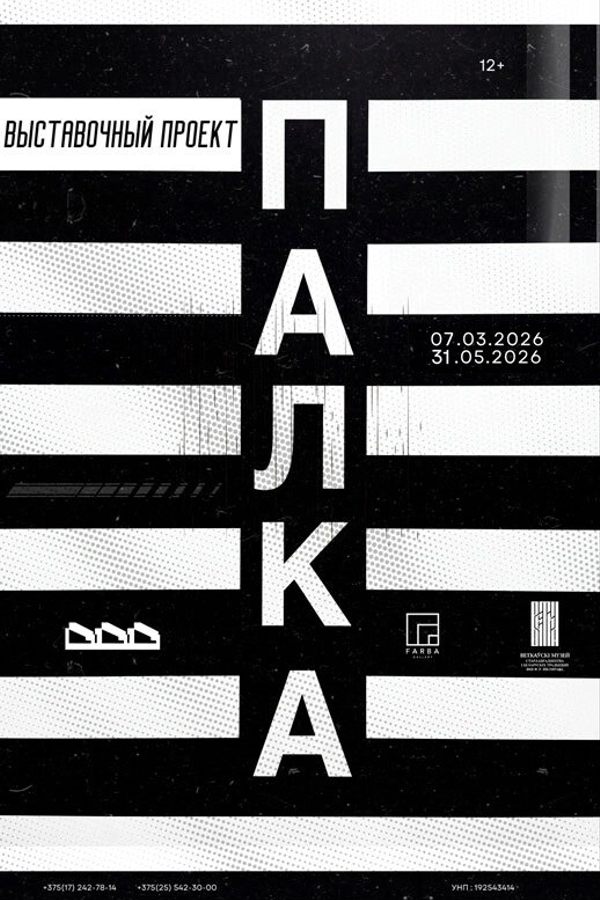 Выставочный проект «Палка»