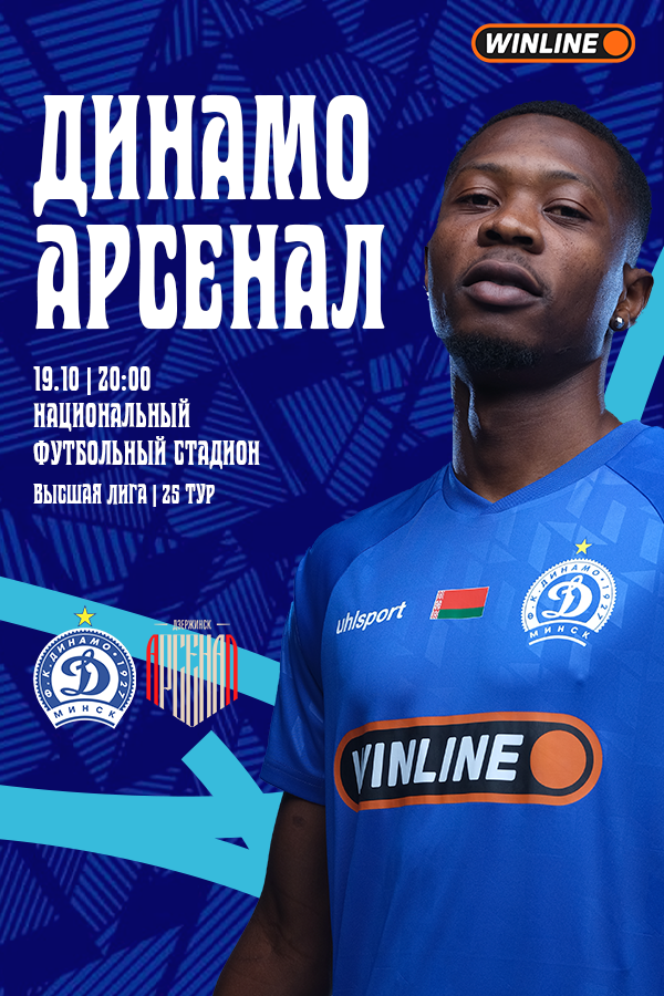 Матч ФК «Динамо-Минск» — ФК «Арсенал»