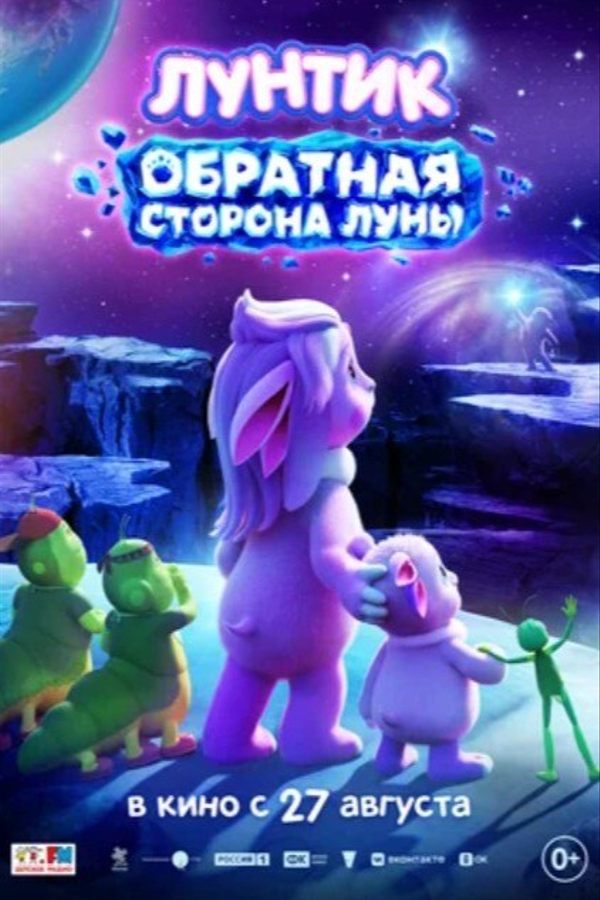 Лунтик. Обратная сторона Луны