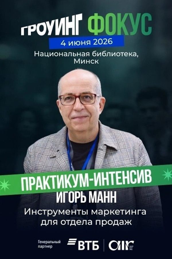 Игорь Манн в Минске: инструменты маркетинга для роста продаж и правила жизни