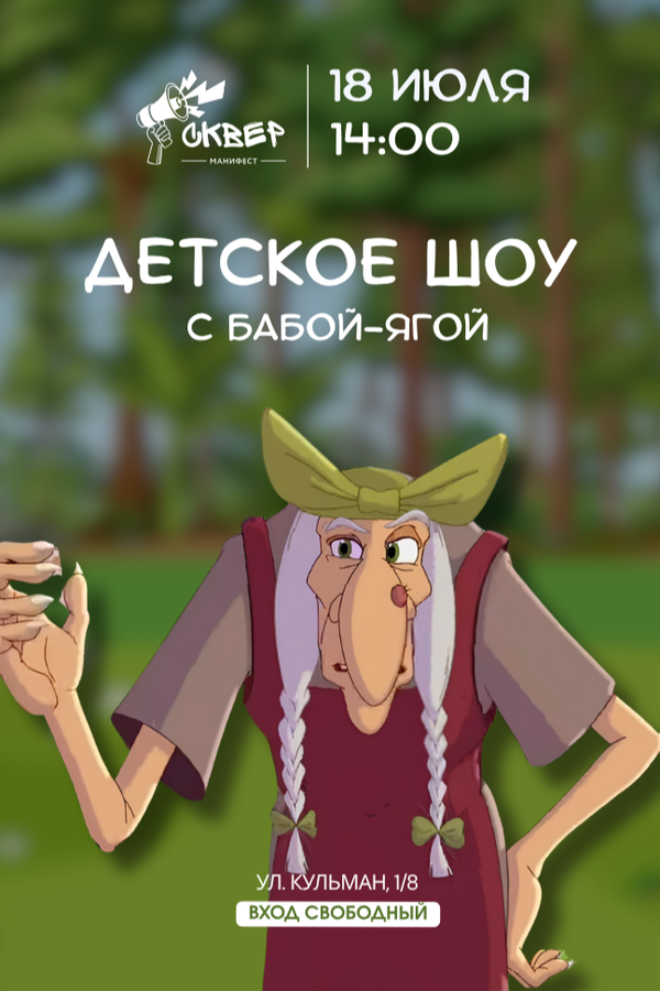 Детское шоу с Бабой-Ягой