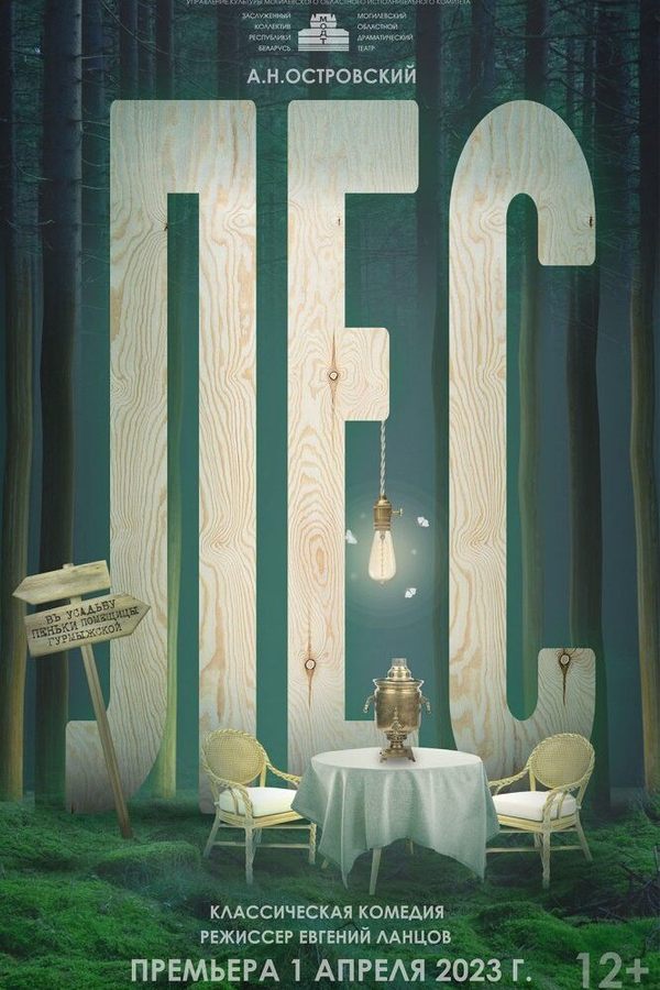 Спектакль «Лес»‎