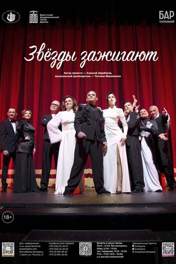 Концерт «Звёзды зажигают‎»‎