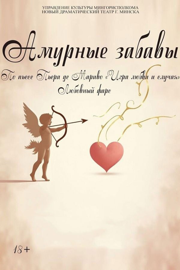 Спектакль «‎Амурные забавы»‎