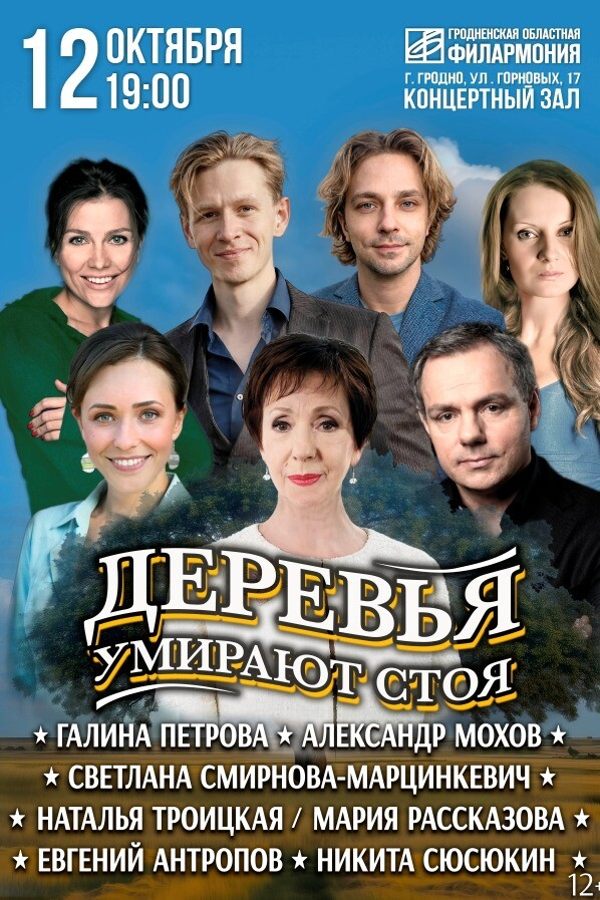 Спектакль «‎Деревья умирают стоя»‎