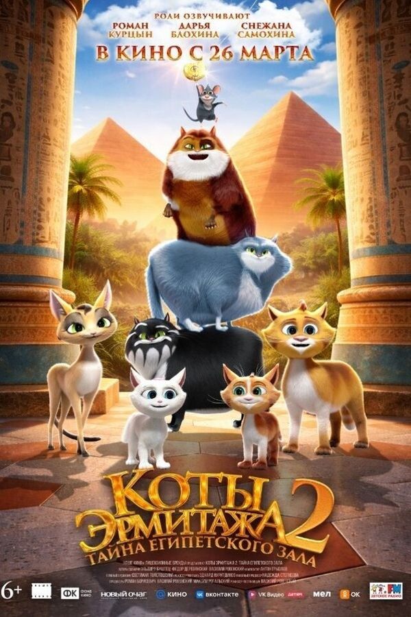 Коты Эрмитажа 2. Тайна Египетского зала